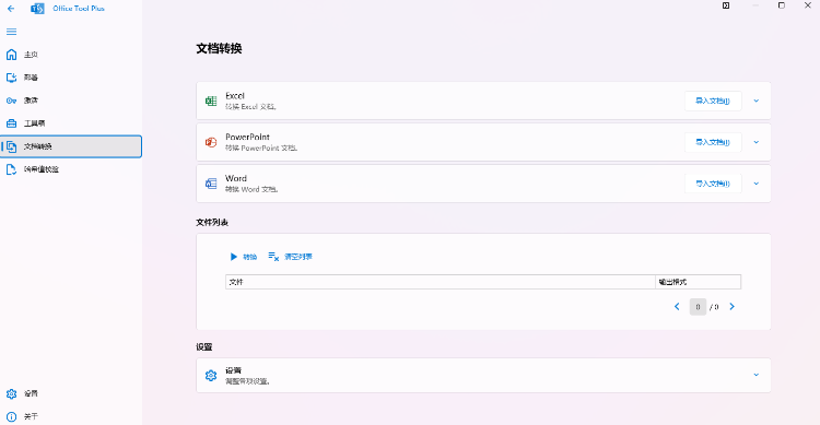 Office Tool Plus 许可管理与工具箱强制移除